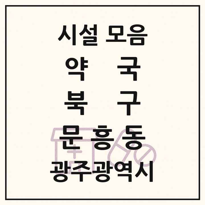광주광역시 북구 문흥동 약국 목록
